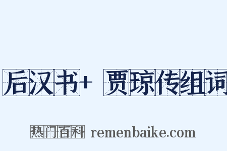 后汉书+贾琼传组词是什么意思的图片